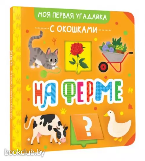 На ферме (Моя первая угадайка с окошками)