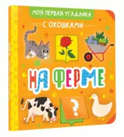 На ферме (Моя первая угадайка с окошками)