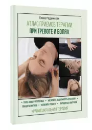 Атлас приемов терапии при тревоге и болях, Елена Радзинская