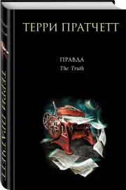 Правда, Терри Пратчетт