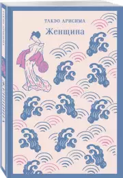 Женщина (Магистраль. Азия)