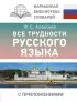 Все трудности русского языка (тв)