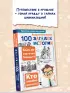 100 загадок истории