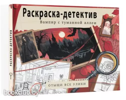 Вампир с туманной аллеи. Убийство в старинном замке