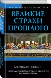 Великие страхи прошлого, Александр Волков