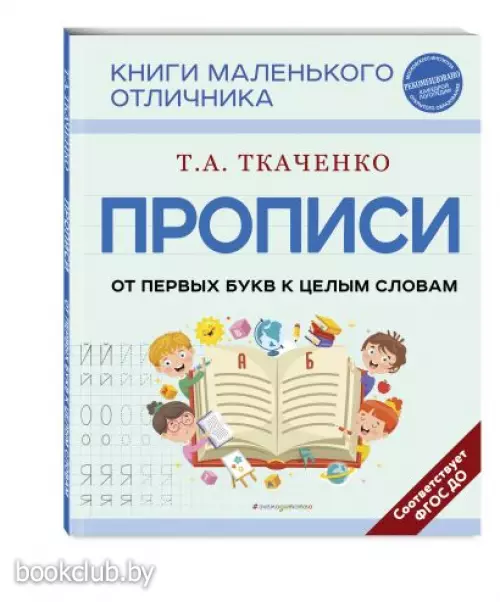 Прописи. От первых букв к целым словам