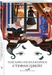 Письмо незнакомки (Белая птица)