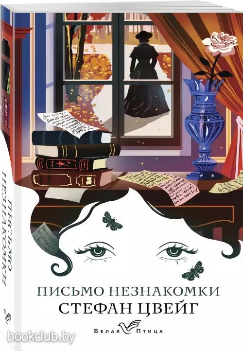 Письмо незнакомки (Белая птица)