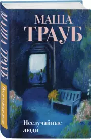 Неслучайные люди, Маша Трауб