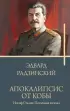 Апокалипсис от Кобы. Иосиф Сталин. Последняя загадка.