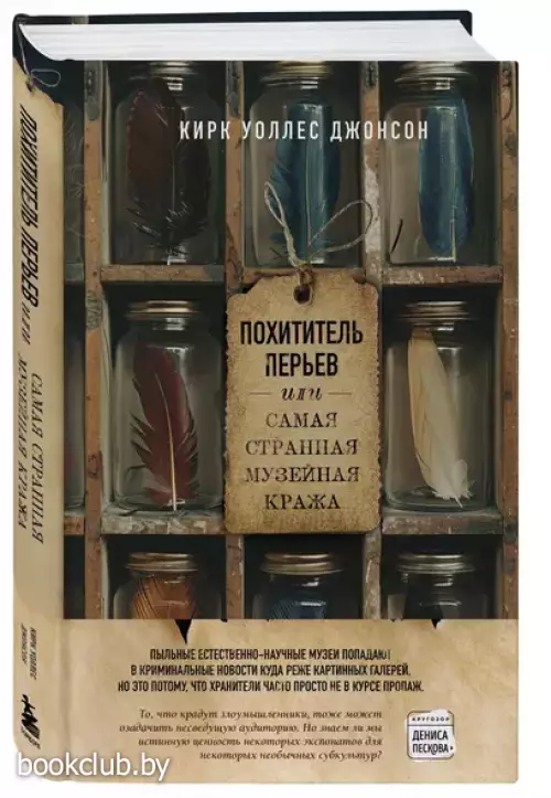 Похититель перьев, или Самая странная музейная кража