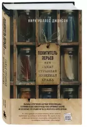 Похититель перьев, или Самая странная музейная кража, Кирк Уоллес-Джонсон