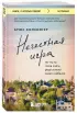 Нечестная игра. На что ты готов пойти ради успеха своего ребенка
