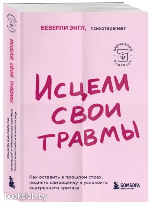 Исцели свои травмы. Как оставить в прошлом страх, поднять самооценку и успокоить внутреннего критика