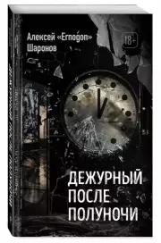 Дежурный после полуночи, Алексей Шаронов