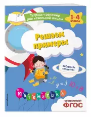 Решаем примеры. Задания, ответы, Анна Горохова, Елена Пожилова