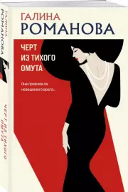 Черт из тихого омута, Галина Романова