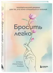 Бросить легко. Терапевтический дневник для тех, кто хочет отказаться от курения (цветы), Елена Резепова
