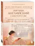 Изучаем английский с заботой о себе. Читай, переписывай, запоминай