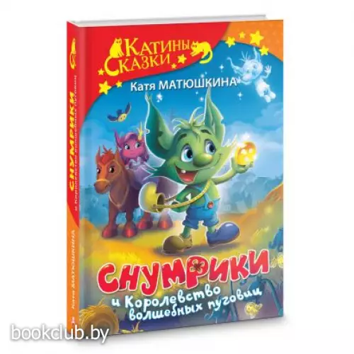 Снумрики и Королевство волшебных пуговиц