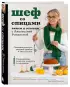 Шеф со спицами. Вяжем и готовим с Анастасией Романовой