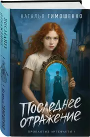 Последнее отражение