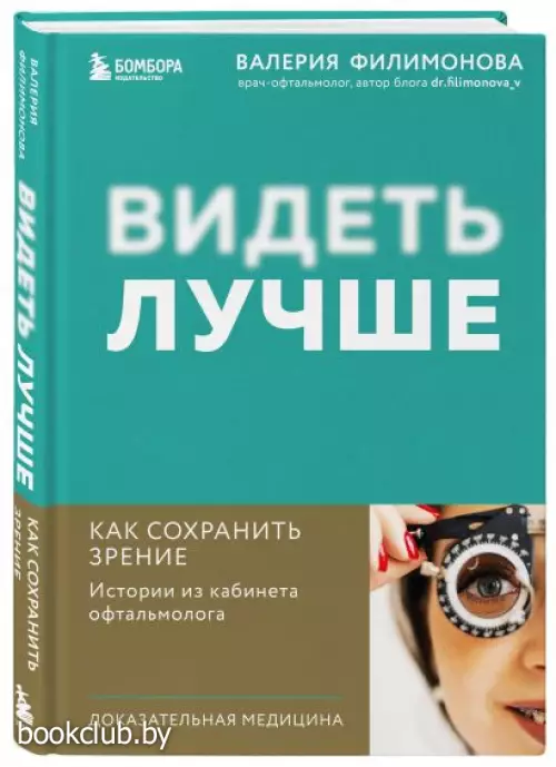 Видеть лучше: как сохранить зрение. Истории из кабинета офтальмолога