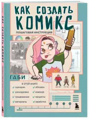 Как создать комикс: пошаговая инструкция, Габи