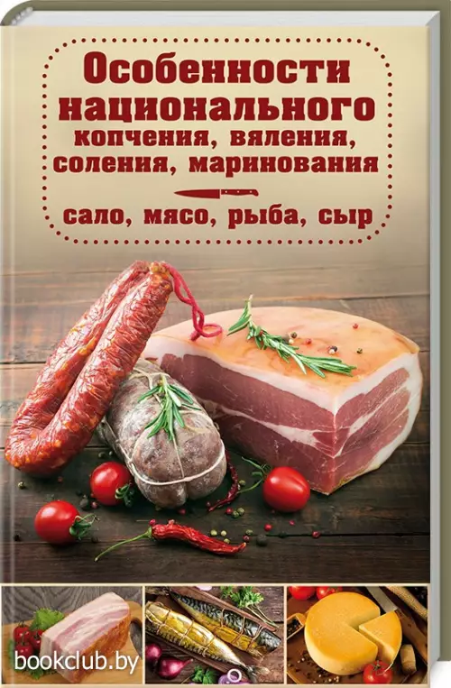 Особенности национального копчения, вяления, соления, маринования. Сало, мясо, рыба, сыр
