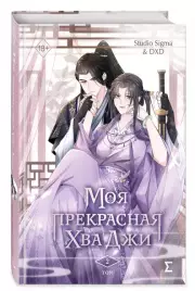 Моя прекрасная Хва Джи. Том 2, DXD Studio Sigma &