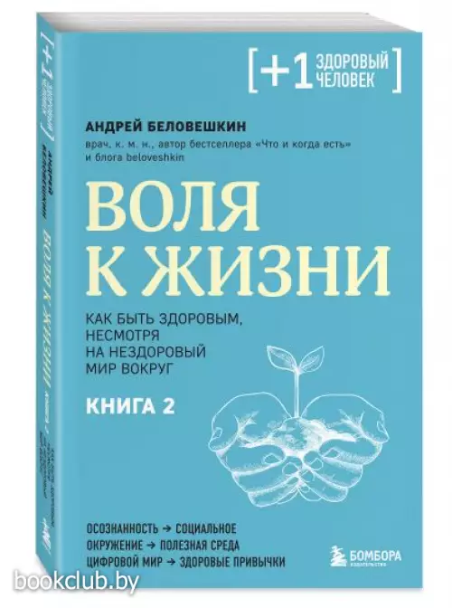 Воля к жизни. Как быть здоровым, несмотря на нездоровый мир вокруг. Книга 2