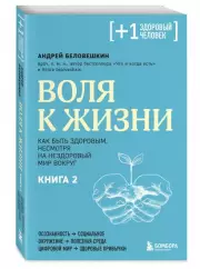 Воля к жизни. Как быть здоровым, несмотря на нездоровый мир вокруг. Книга 2