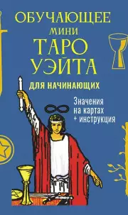 Обучающее Мини Таро Уэйта для начинающих. Значения на картах + инструкция, Артур Уэйт