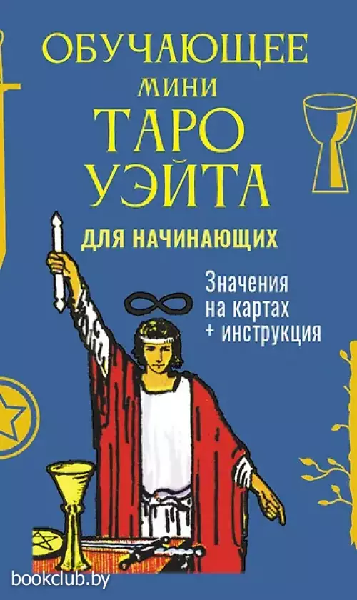 Обучающее Мини Таро Уэйта для начинающих. Значения на картах + инструкция