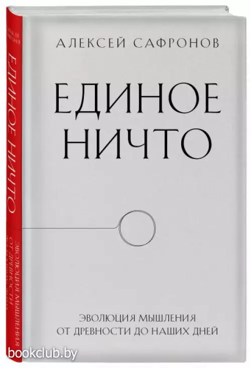 Единое ничто. Эволюция мышления от древности до наших дней