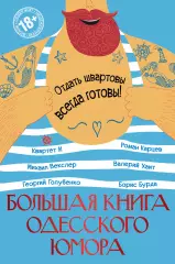 Большая книга одесского юмора Большая книга одесского юмора