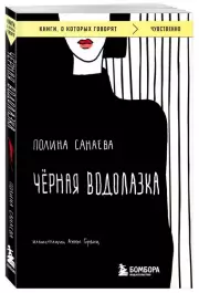 Черная водолазка, Полина Санаева