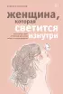 Женщина, которая светится изнутри. Как найти свой источник женской силы и сексуальности (тв)