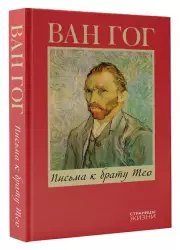 Письма к брату Тео