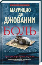 Боль, Маурицио Де Джованни