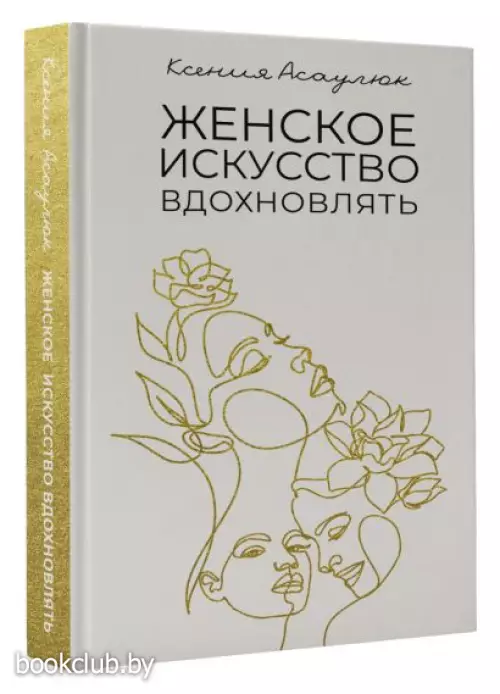 Женское искусство вдохновлять (2024)