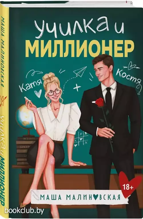 Училка и миллионер