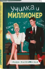 Училка и миллионер