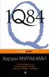 1Q84. Тысяча Невестьсот Восемьдесят Четыре. Книга 3:  Октябрь-декабрь