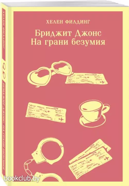 Бриджит Джонс. На грани безумия (Магистраль. Главный тренд)