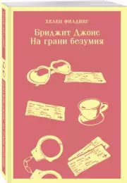 Бриджит Джонс. На грани безумия (Магистраль. Главный тренд)