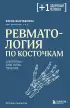 Ревматология по косточкам. Симптомы, диагнозы, лечение (м)