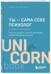 Ты - сама себе психолог. Отпусти прошлое, полюби настоящее, создай желаемое будущее. 2 издание, Елена Друма