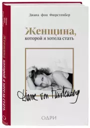 Женщина, которой я хотела стать. Мемуары Дианы фон Фюрстенберг