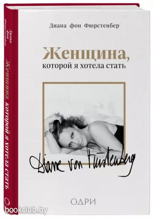 Женщина, которой я хотела стать. Мемуары Дианы фон Фюрстенберг
